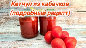 Кетчуп из кабачков. Подробный видеорецепт. Очень вкусный, быстрый и лёгкий в приготовлении. 👍