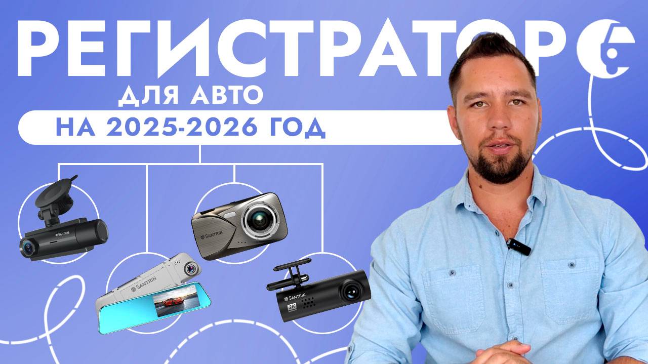Как выбрать регистратор в 2025 году? Какие характеристики важны при покупке видеорегистратора?
