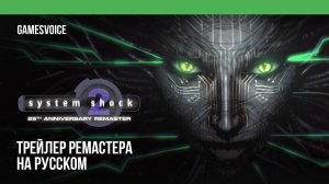System Shock 2 — Трейлер ремастера на русском (Дубляж, GamesVoice)