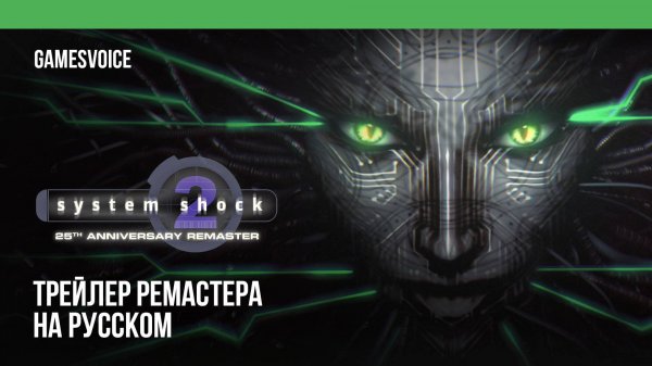 System Shock 2 — Трейлер ремастера на русском (Дубляж, GamesVoice)