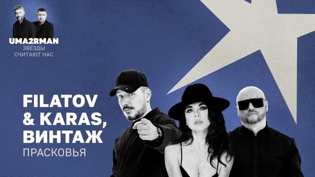 Прасковья (Uma2rman "Звёзды считают нас") - Filatov & Karas, Винтаж смотреть онлайн