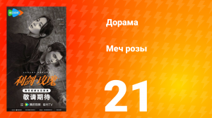 Меч розы 21 серия