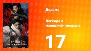 Легенда о женщине-генерале 17 серия