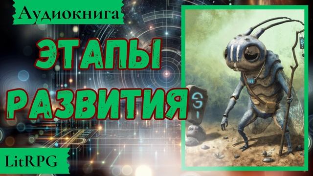 [Аудиокнига]: Этапы развития. Жанр: LitRPG.