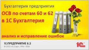 Ошибки в расчетах с контрагентами? ОСВ по 60 и 62 счетам в 1С Бухгалтерии. Ошибки ОСВ, исправление