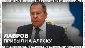 Лавров прибыл на Аляску в свитере с надписью "СССР" - Москва 24