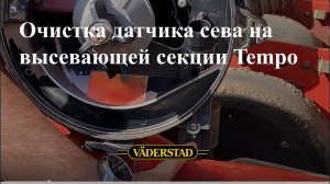 Очистка датчика сева на высевающей секции Tempo
