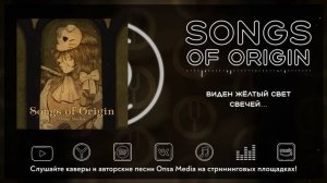 [Yaelokre на русском] Songs of Origin [Onsa Media]