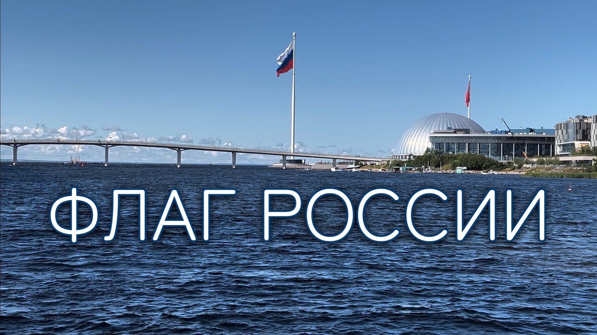 Флаг России смотреть онлайн