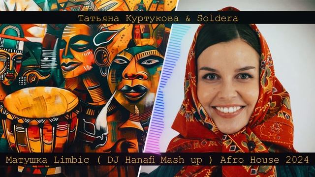 Татьяна Куртукова & Soldera - Матушка Limbic ( DJ Hanafi Mashup ) #afrohouse #russian #матушказемля