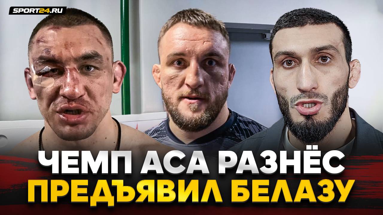 ГАСАНОВ vs АРЫШЕВ vs БЕЛАЗ: ВСЕ, ЧТО ТВОРИЛОСЬ ПОСЛЕ БОЯ / ЛУЧШИЙ боец ACA РАЗНОСИТ смотреть онлайн