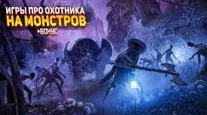 Топ 20 ОТЛИЧНЫХ игр В КОТОРЫХ ВЫ ИГРАЕТЕ ЗА КРУТОГО ОХОТНИКА НА МОНСТРОВ | Игры для ЛЮБЫХ ПК +ССЫЛКИ