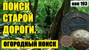 или ИНТЕРЕСНО, ЧТО ЖЕ ЗДЕСЬ РАНЬШЕ БЫЛО!? коп 193