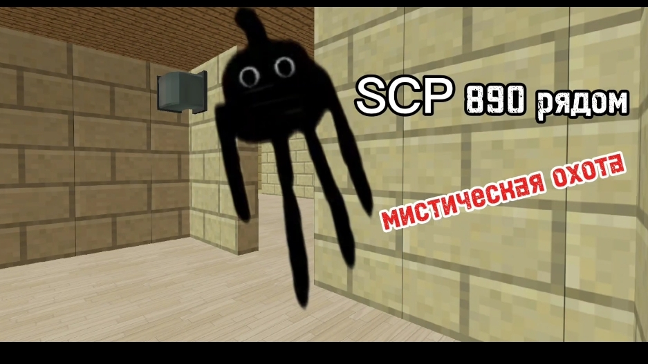 я призвал SCP 890 в чикен ган смотреть онлайн