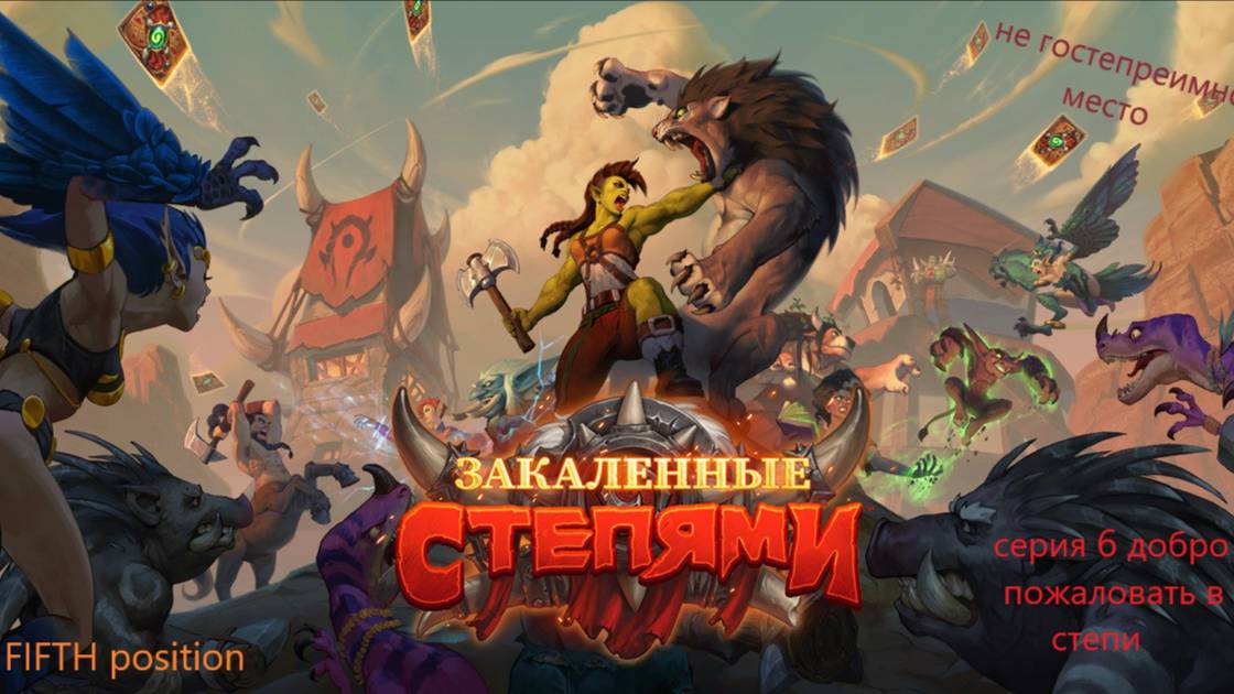 World of Warcraft/проходим варкрафт/СЕРИЯ 6 недоброе место смотреть онлайн