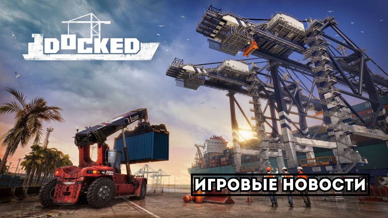 SnowRunner создатели возвращаются! Анонсирован Docked — симулятор портового магната смотреть онлайн