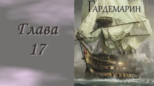 Андреевский флаг 1. Главы 17 - 23. смотреть онлайн