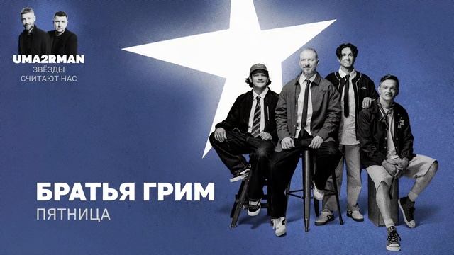 Пятница (Uma2rman "Звёзды считают нас") - Братья Грим смотреть онлайн