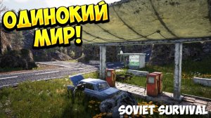 ОДИНОКИЙ МИР! Soviet Survival - ОБЗОР/ПРОХОЖДЕНИЕ!🔥