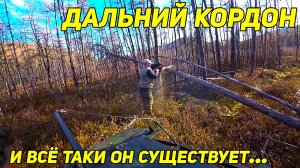 Дальний таежный кордон Всё таки он существует 😬
