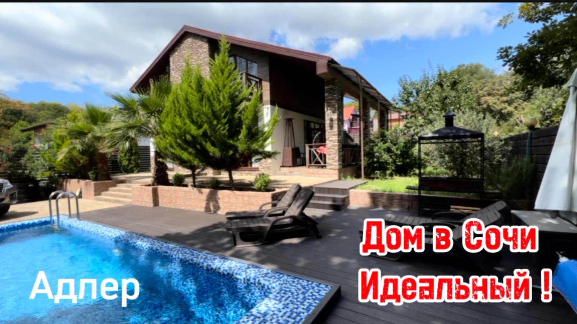 Дом мечты в Сочи ! Адлер. Опасно смотреть, можно влюбиться ! смотреть онлайн