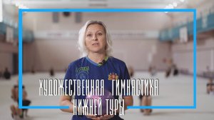 ХУДОЖЕСТВЕННАЯ ГИМНАСТИКА НИЖНЕЙ ТУРЫ-2025