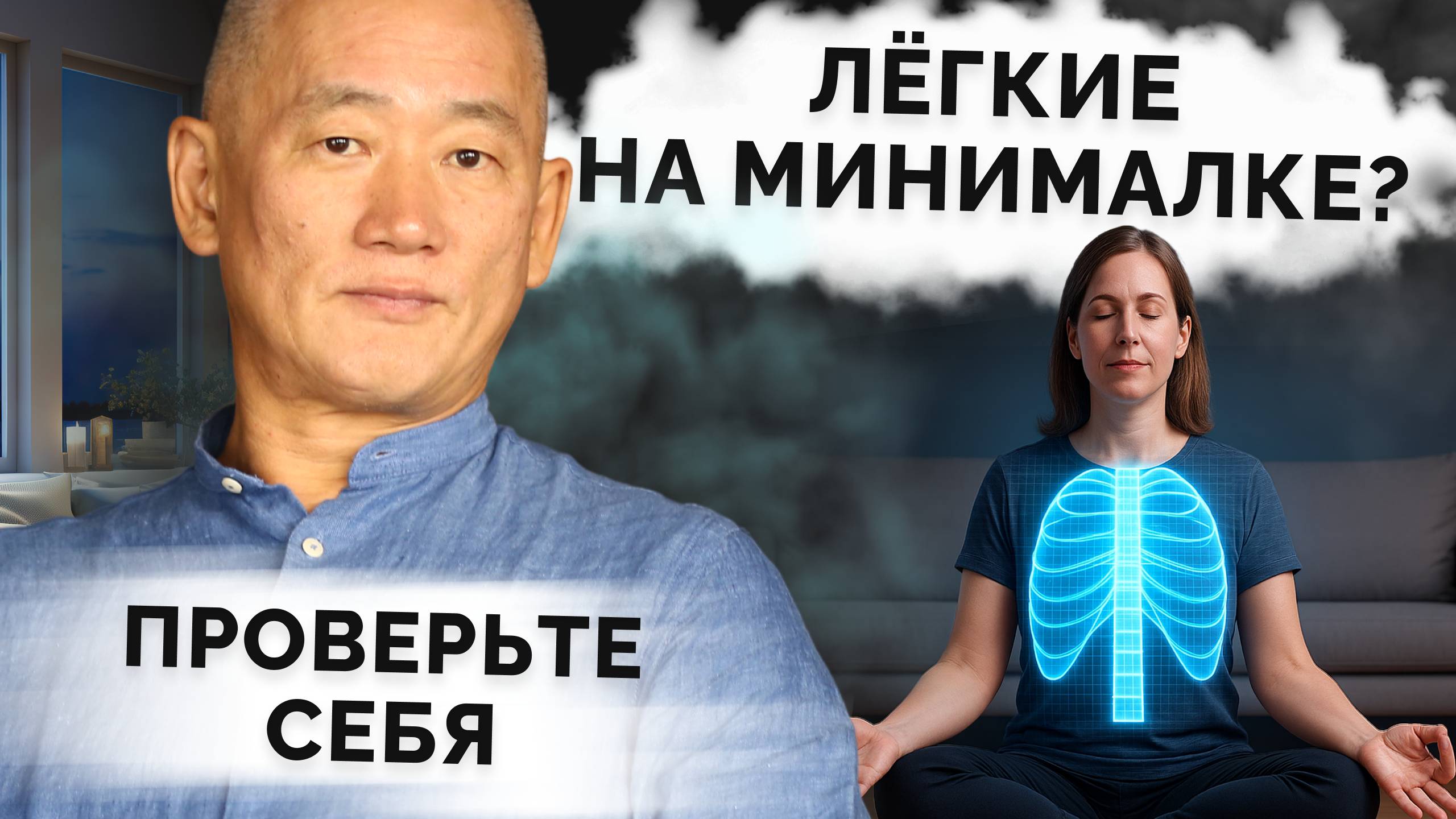 Лёгкие на минималке? Проверьте себя