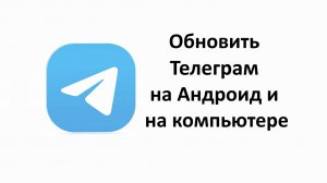 Как обновить Телеграм на компьютере и на телефоне Андроид