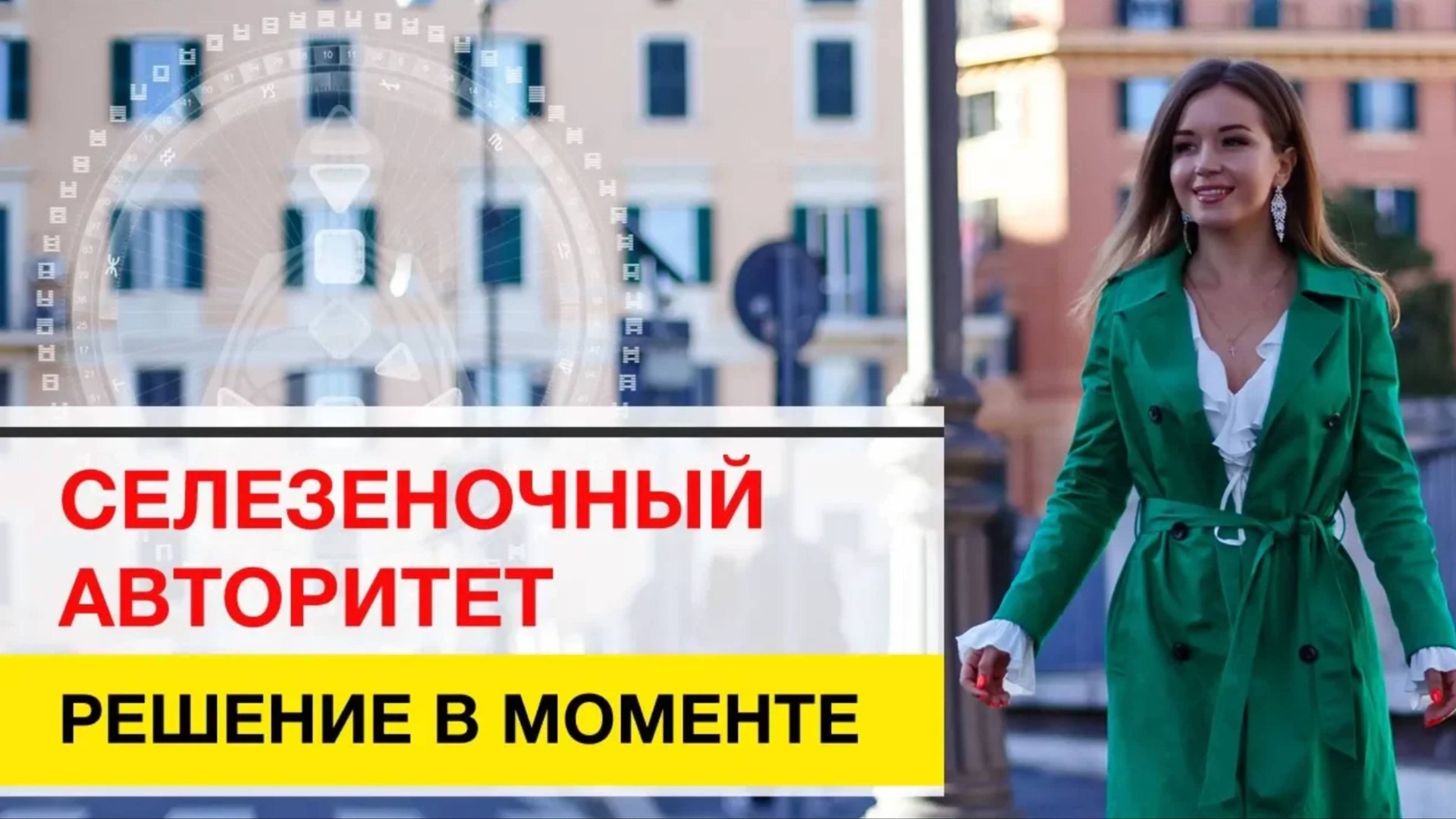 Селезеночный Сакральный Авторитет Дизайн Человека + Бонусный разбор смотреть онлайн