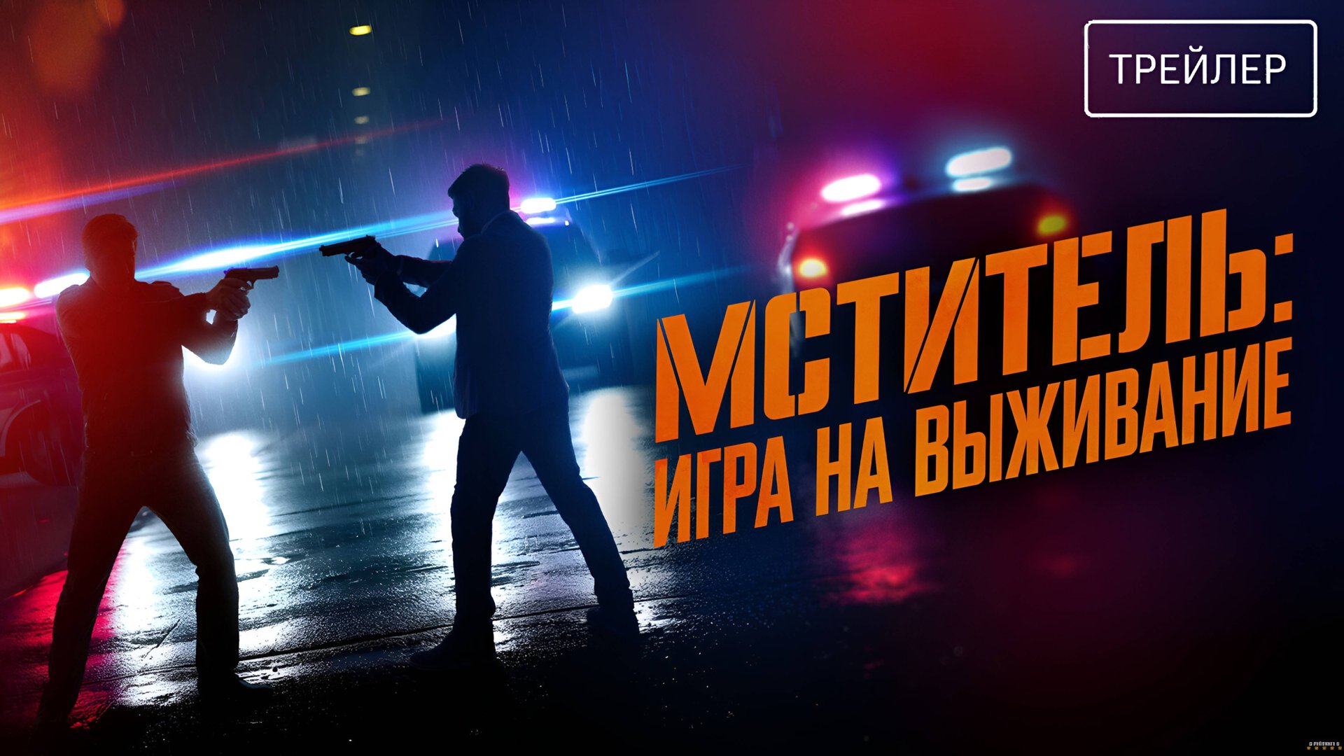 Мститель: Игра на выживание | Русский Трейлер | Фильм 2025 смотреть онлайн
