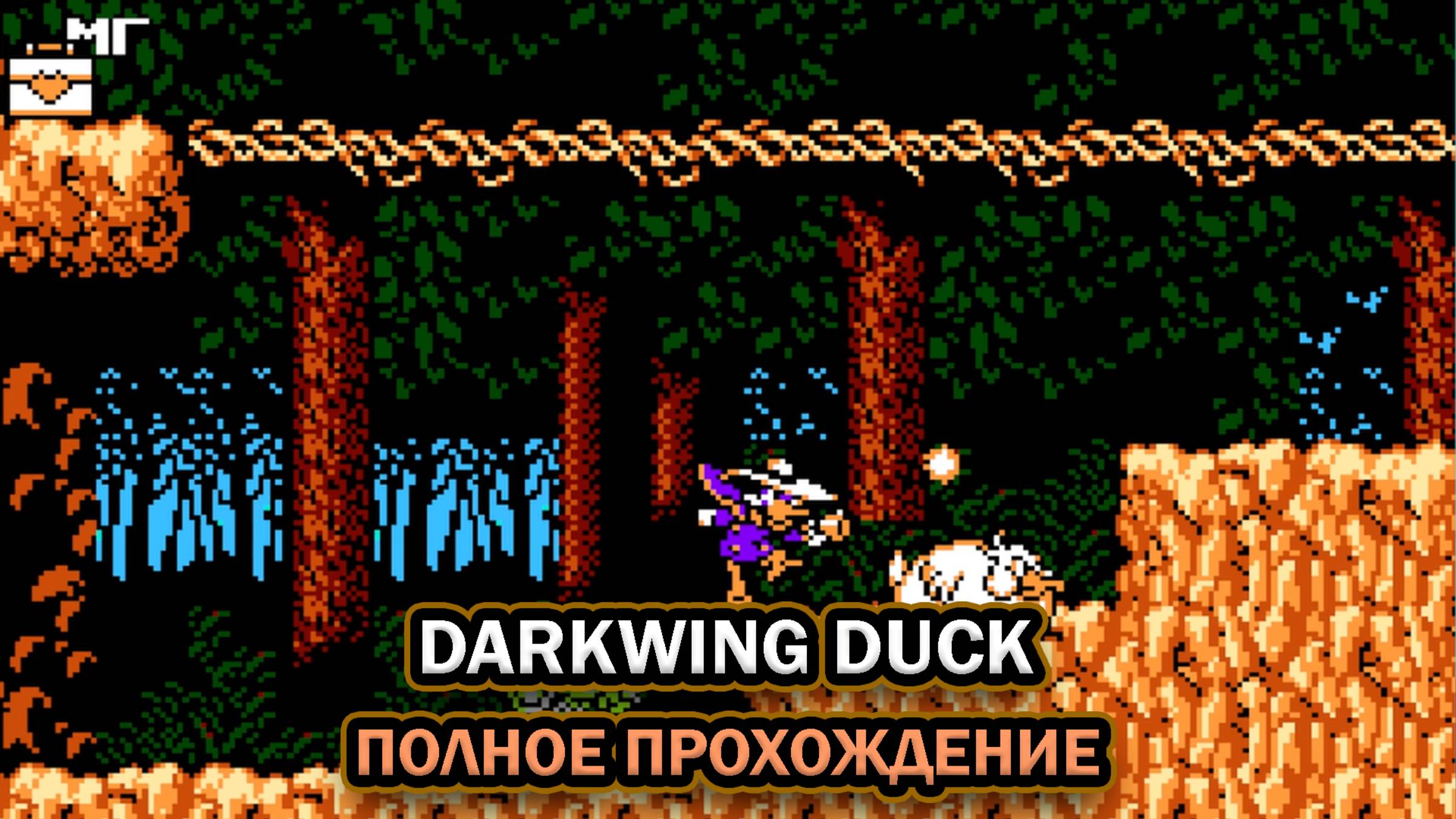 Darkwing Duck (NES) ➤ ПОЛНОЕ ПРОХОЖДЕНИЕ БЕЗ КОММЕНТАРИЕВ смотреть онлайн