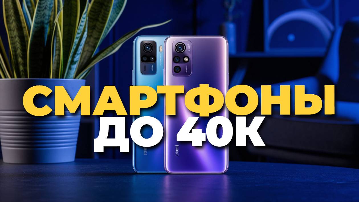 ТОП смартфонов до 40000 рублей, которые стоит купить в 2025! 🔥📱