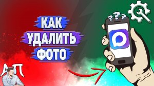 Как удалить фото в Max?