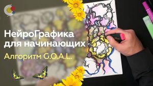 Курс НейроГрафика для начинающих: Алгоритм G.O.A.L для исполнения желаний