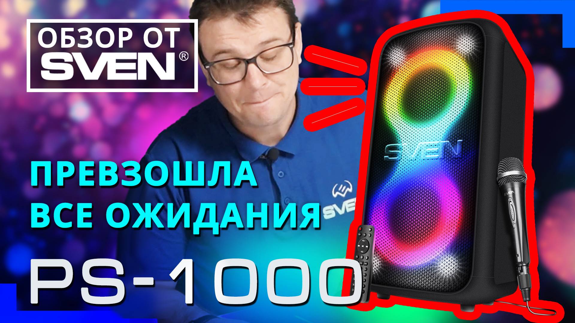 SVEN PS-1000 — мультифункциональная аудиосистема для вечеринок с мощным звуком🔆ОБЗОР от SVEN🔆