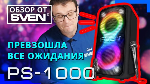SVEN PS-1000 — мультифункциональная аудиосистема для вечеринок с мощным звуком🔆ОБЗОР от SVEN🔆