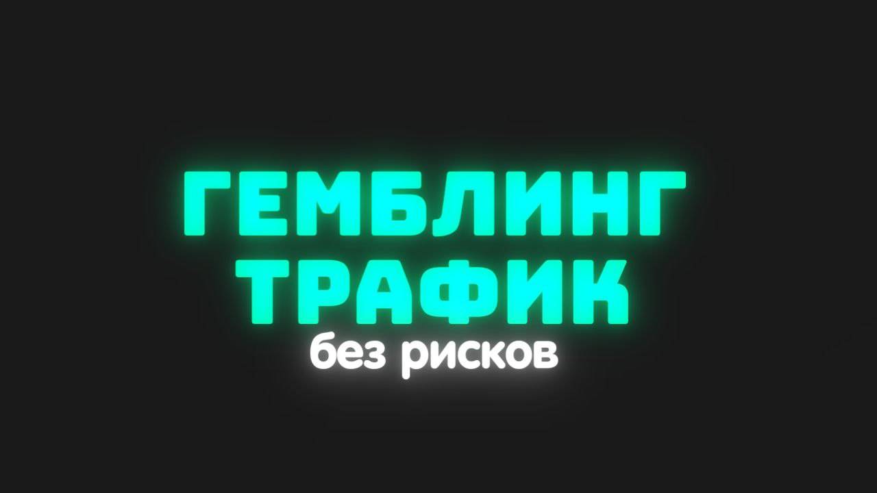 Gambling-трафик без лицензии:Как обходить блоки и не попасть на штрафы?