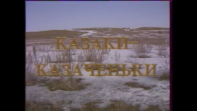 Казаки-казаченьки. Телевизионный фильм об истории российского казачества. смотреть онлайн