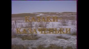 Казаки-казаченьки. Телевизионный фильм об истории российского казачества.