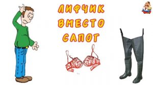 ЛИФЧИК ВМЕСТО САПОГ