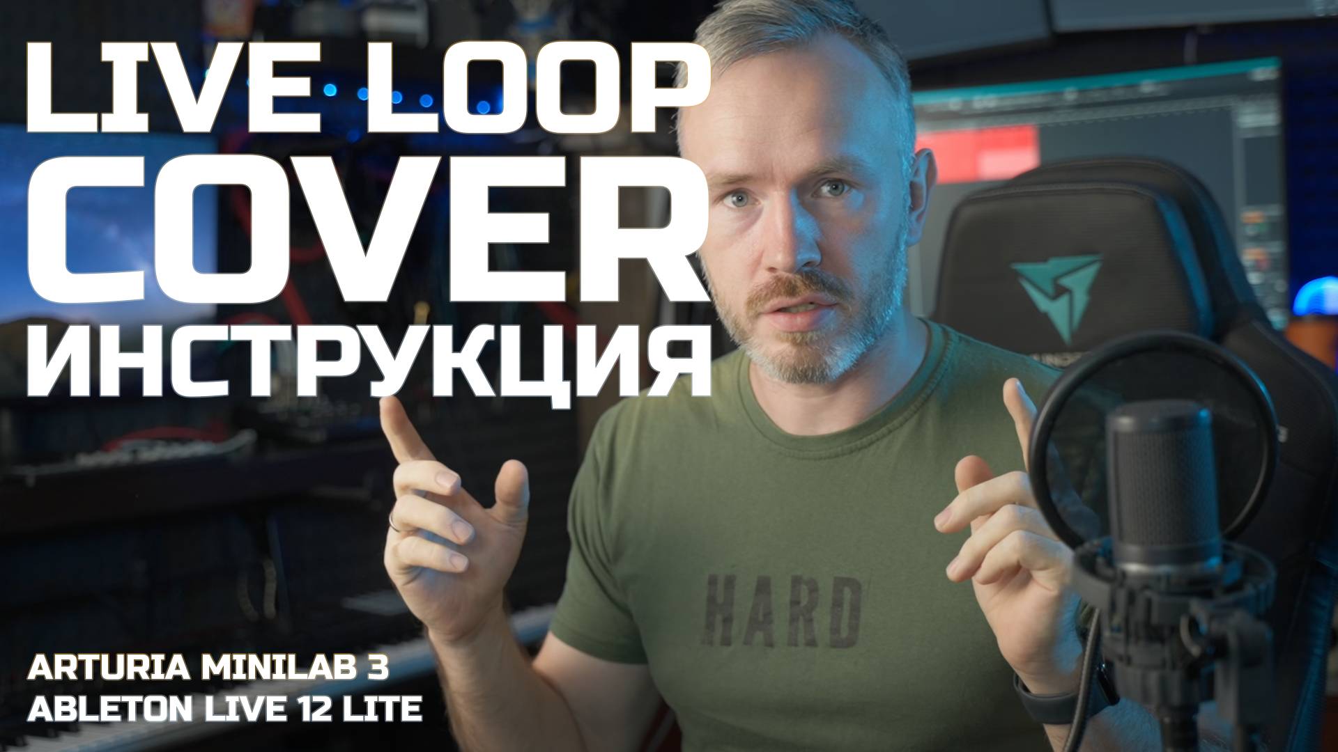 Live Loop Cover. Инструкция Ableton 12 Live Lite и Arturia Minilab 3 смотреть онлайн