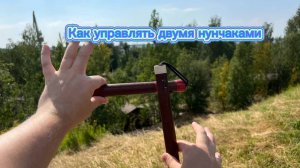 Обучение очень крутым трюкам с двумя нунчаками