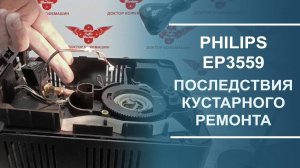 Последствия кустарного ремонта кофемашины Philips EP3559. Диагностика неисправностей.