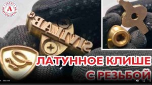 Латунное клише для паяльника