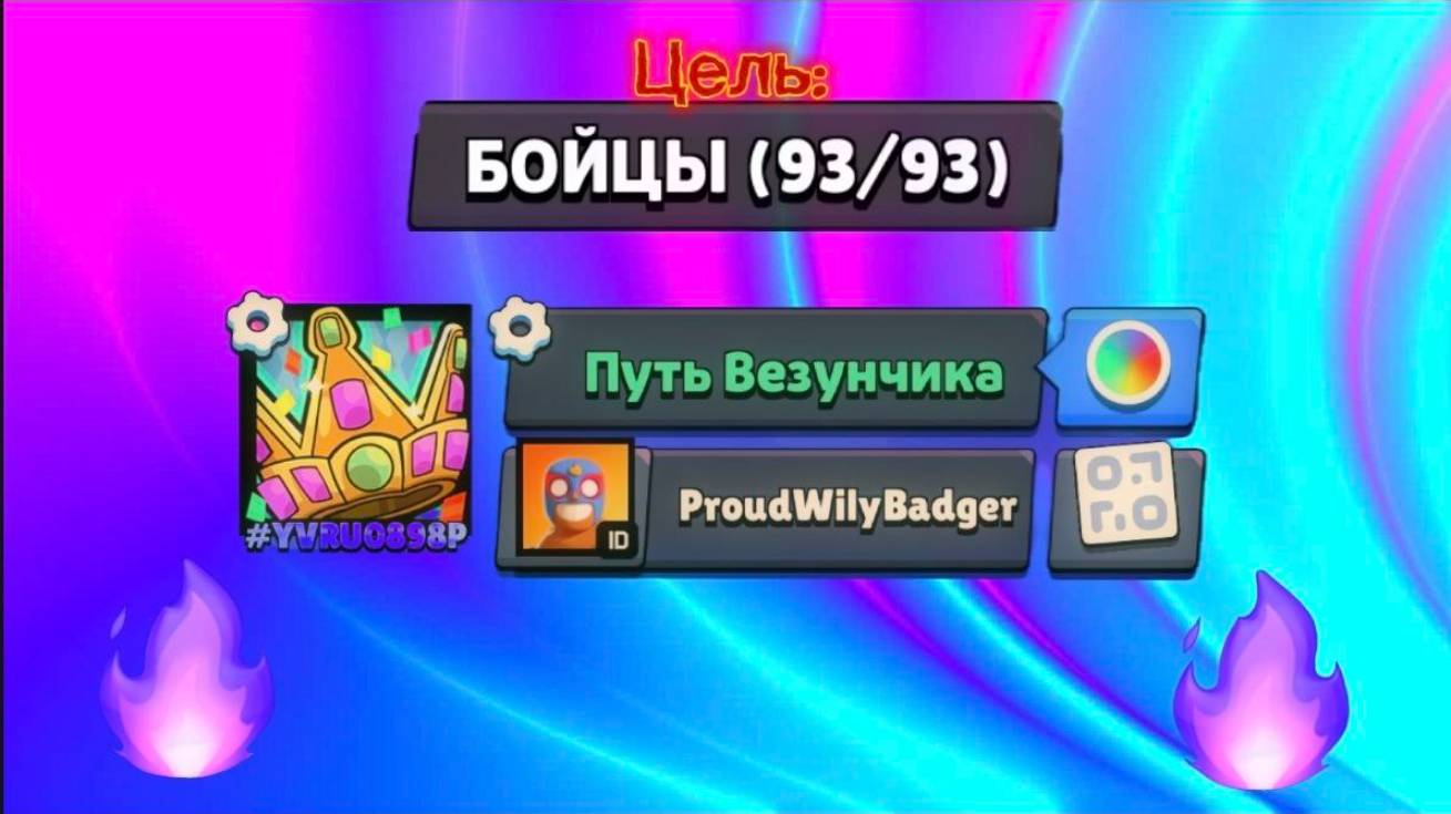 Я НАЧИНАЮ НОВЫЙ ПРОЕКТ ПУТЬ ВЕЗУНЧИКА!✨ смотреть онлайн