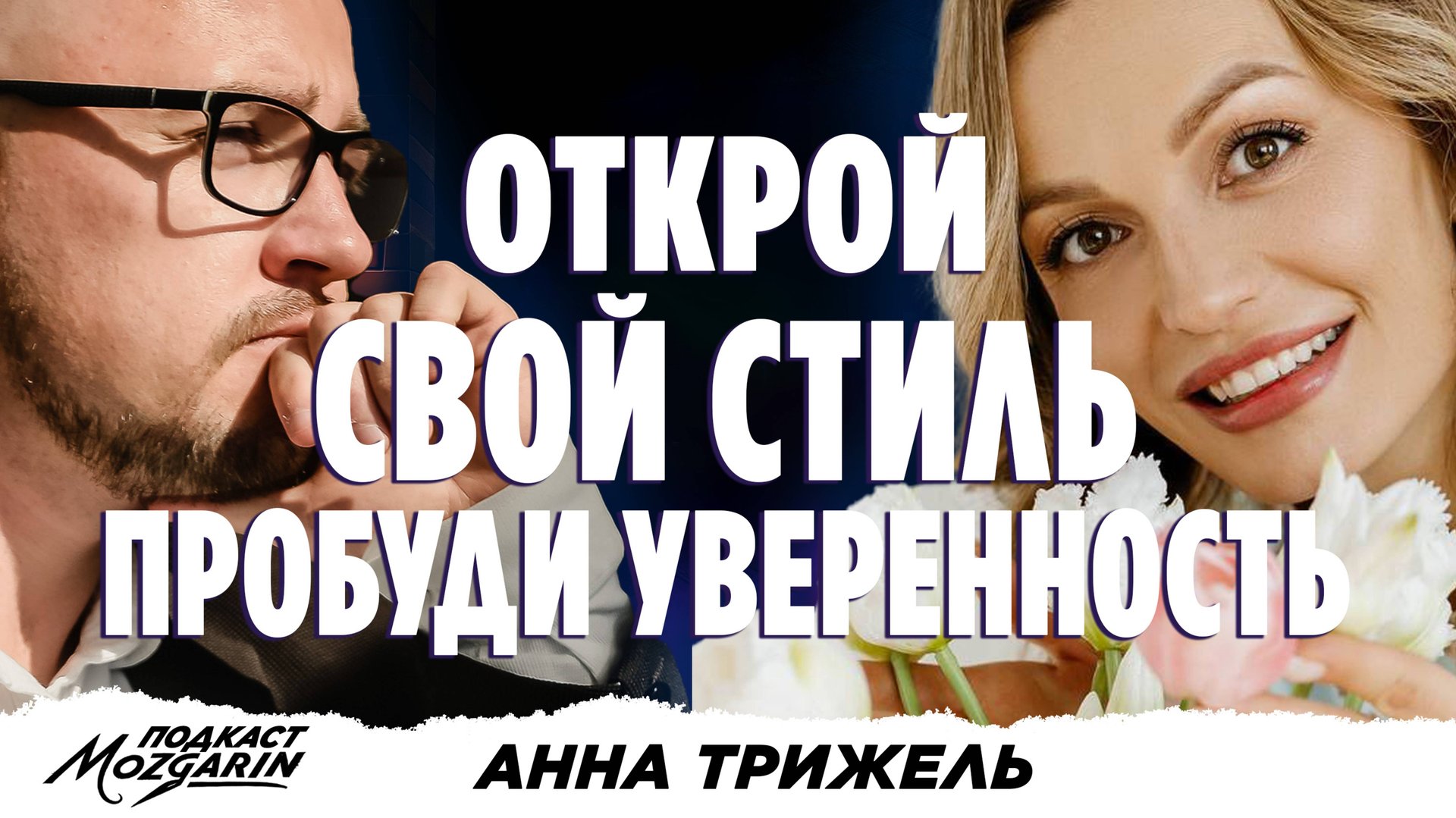 Сексуальность не равно женственность. Раскрыт секрет природной красоты женщины  - Анна Трижель