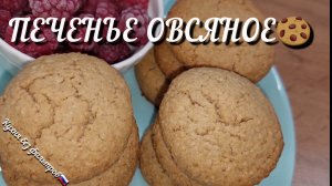 ПЕЧЕНЬЕ ОВСЯНОЕ