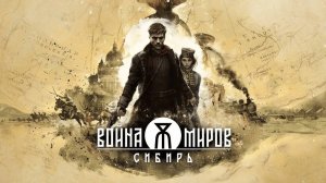 Война миров: Сибирь-Трейлер-Видеоигра-2026