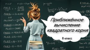 Приближённое вычисление квадратного корня. Алгебра. 8 класс