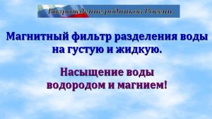 Магнитный фильтр и гидроплазменная ячейка Почеевского.